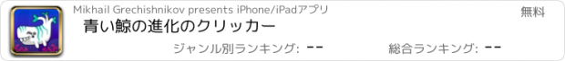 おすすめアプリ 青い鯨の進化のクリッカー
