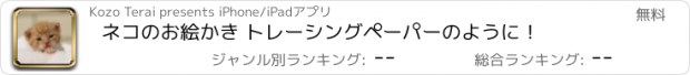 おすすめアプリ ネコのお絵かき トレーシングペーパーのように！