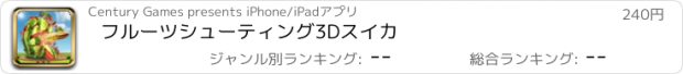 おすすめアプリ フルーツシューティング3Dスイカ