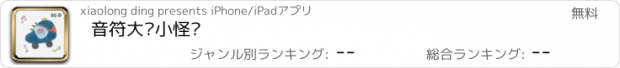 おすすめアプリ 音符大战小怪兽