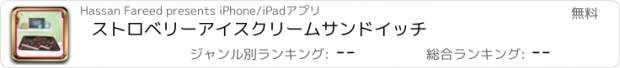 おすすめアプリ ストロベリーアイスクリームサンドイッチ