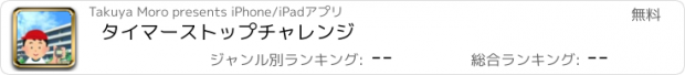 おすすめアプリ タイマーストップチャレンジ