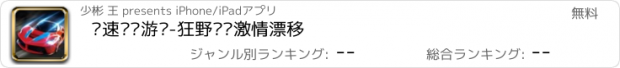 おすすめアプリ 极速赛车游戏-狂野飞车激情漂移