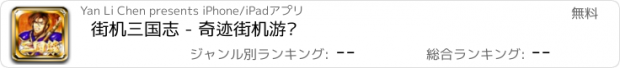 おすすめアプリ 街机三国志 - 奇迹街机游戏