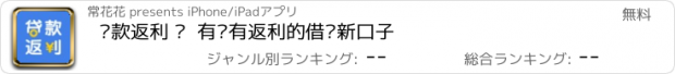 おすすめアプリ 贷款返利 –  有贷有返利的借钱新口子