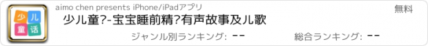 おすすめアプリ 少儿童话-宝宝睡前精选有声故事及儿歌