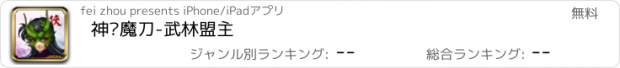 おすすめアプリ 神剑魔刀-武林盟主