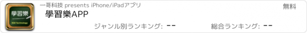 おすすめアプリ 學習樂APP