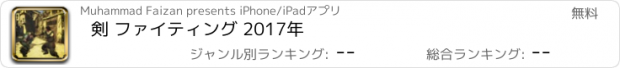 おすすめアプリ 剣 ファイティング 2017年