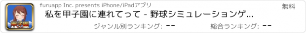 おすすめアプリ 私を甲子園に連れてって - 野球シミュレーションゲーム