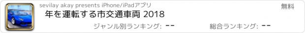 おすすめアプリ 年を運転する市交通車両 2018