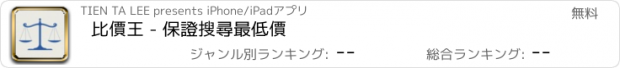 おすすめアプリ 比價王 - 保證搜尋最低價