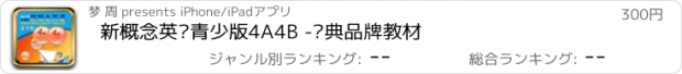 おすすめアプリ 新概念英语青少版4A4B -经典品牌教材