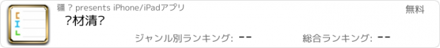 おすすめアプリ 钢材清单