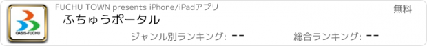 おすすめアプリ ふちゅうポータル