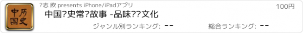 おすすめアプリ 中国历史常识故事 -品味传统文化