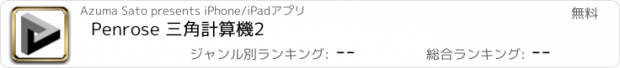 おすすめアプリ Penrose 三角計算機2