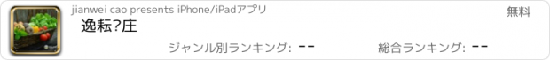 おすすめアプリ 逸耘农庄