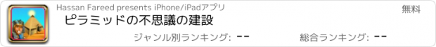 おすすめアプリ ピラミッドの不思議の建設