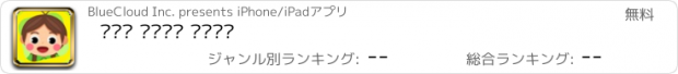 おすすめアプリ 말하고 생각하는 언어놀이