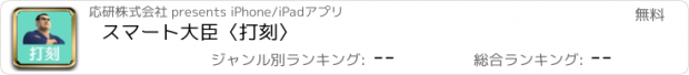 おすすめアプリ スマート大臣〈打刻〉