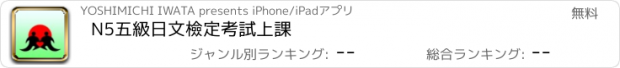おすすめアプリ N5五級日文檢定考試上課