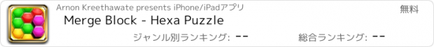 おすすめアプリ Merge Block - Hexa Puzzle