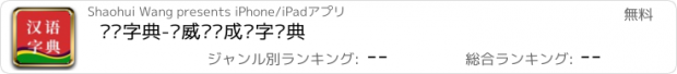 おすすめアプリ 汉语字典-权威汉语成语字词典