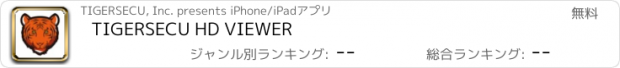 おすすめアプリ TIGERSECU HD VIEWER