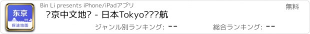 おすすめアプリ 东京中文地图 - 日本Tokyo离线导航