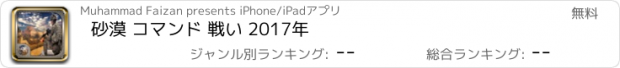 おすすめアプリ 砂漠 コマンド 戦い 2017年