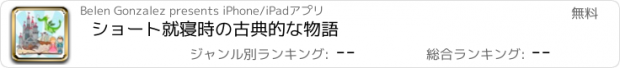 おすすめアプリ ショート就寝時の古典的な物語