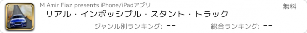 おすすめアプリ リアル・インポッシブル・スタント・トラック