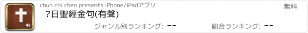 おすすめアプリ 每日聖經金句(有聲)