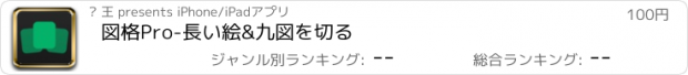 おすすめアプリ 図格Pro-長い絵&九図を切る