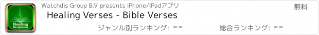 おすすめアプリ Healing Verses - Bible Verses