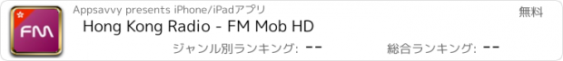 おすすめアプリ Hong Kong Radio - FM Mob HD