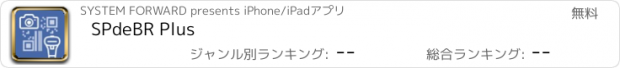 おすすめアプリ SPdeBR Plus