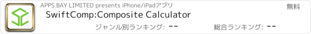 おすすめアプリ SwiftComp:Composite Calculator