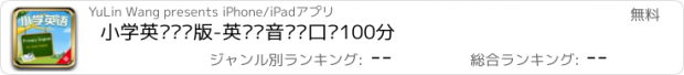 おすすめアプリ 小学英语专业版-英语发音单词口语100分