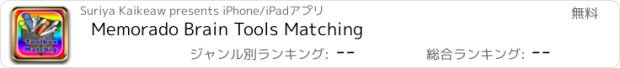 おすすめアプリ Memorado Brain Tools Matching