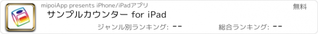 おすすめアプリ サンプルカウンター for iPad