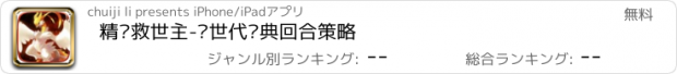 おすすめアプリ 精灵救世主-历世代经典回合策略