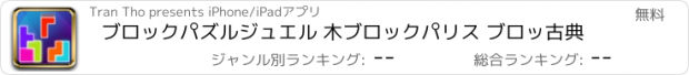 おすすめアプリ ブロックパズルジュエル 木ブロックパリス ブロッ古典