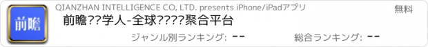 おすすめアプリ 前瞻经济学人-全球产业趋势聚合平台