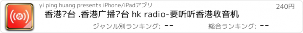 おすすめアプリ 香港电台 .香港广播电台 hk radio-要听听香港收音机