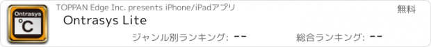 おすすめアプリ Ontrasys Lite