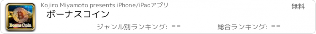 おすすめアプリ ボーナスコイン