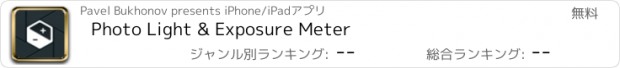 おすすめアプリ Photo Light & Exposure Meter