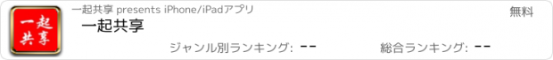 おすすめアプリ 一起共享